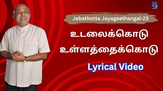 Udalai Kodu Ullathai Kodu  Jebathotta Jeyageethangal23  Lyrical Video Song  Fr S J Berchmans [upl. by Ayita]