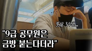 퇴사 후 ep5 대기업 퇴사 후 공무원 준비 실패 공시포기 [upl. by Aneehsram828]