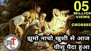 झूमो नाचो खुशी से आजयीशु पैदा हुआ Jhumo Nacho Khushi Se Aaj Yeshu Paida Hua  Hindi Christmas Song [upl. by Heti388]