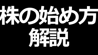 株の始め方、株の買い方、買い時 解説【株初心者講座】 [upl. by Isiad]