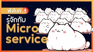 รู้จักกับ Microservice [upl. by Nhguav112]