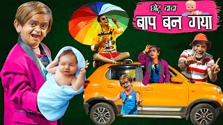 छोटू दादा का बेबी  CHOTU DADA KA BABY  Khandesh Hindi Comedy  Chotu Dada Comedy [upl. by Sarita]