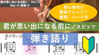 君が思い出になる前に ／ スピッツ【歌詞＆コード付】【アコギ弾き語りカバー】（初心者向け簡単コードアレンジ） [upl. by Neehs653]