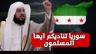 ماذا يحدث في سوريا ؟العريفي ينتفض من أجل سوريافيديو مهم [upl. by Deden]