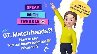 Speak with TressiaIdioms 07 Put our heads together in Korean 🇰🇷 트레샤와 함께 말해요관용어 07 머리를 맞대다 [upl. by Lleksah]