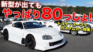 2JZサウンド最高JGTCで憧れた80スープラのカスタムカー6選！ [upl. by Attaynek714]