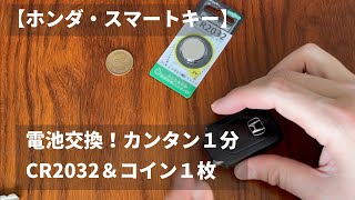 【ホンダ・スマートキー】電池交換！１分でかんたん【ステップワゴン】 [upl. by Hazem]