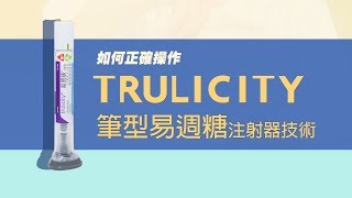 如何正確操作筆型易週糖Trulicity注射器技術 [upl. by Ttereve]