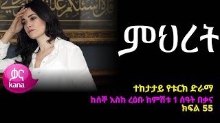 ምህረት ክፍል 55  Mihret episode 55 [upl. by Ahsitram]