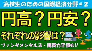 【高校生のための政治・経済】円高円安とは2 [upl. by Ssej667]