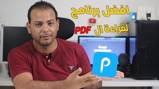 افضل برامج للكمبيوتر 2024 قراءة كتب ال بي دي اف ApowerPDF [upl. by Niltak]