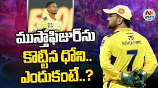 MS Dhoni Hit Mostafizur Rahman  NTV SPORTS [upl. by Lerner]