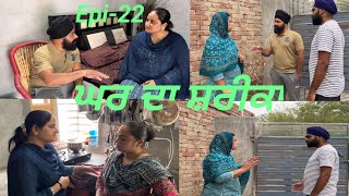 ਘਰ ਦਾ ਸ਼ਰੀਕਾ Epi22  Ghara Da Sarika گرقاشیرقا [upl. by Reemas805]