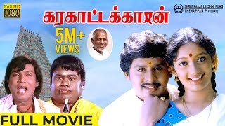 Karakattakaran HD Movie  Ramarajan  Kanaka  Goundamani  Senthil  Gangai Amaran  Ilaiyaraaja [upl. by Osnohpla]