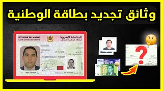 وثائق تجديد بطاقة التعريف الوطنية الجديدة CNIE [upl. by Kennett]