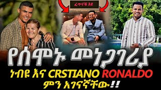 🔴😱መነጋገሪያው ጉዳይለእናቱ ብሎ የገዛ ሚስቱን የፈታው ኳስ ተጫዋችየስኬቴ ሚስጥር ይሄ ነው ማክበርPROPHET MIRACLE TEKAUR CRSTIANO [upl. by Inalial]