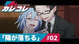 【ストーリー編】第2話「陽が落ちる」【アニメ】【漫画動画】 [upl. by Imaj447]