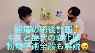 粉瘤の術後経過どうなる？実際のオペ後の診察と粉瘤くり抜き除去の解説【皮膚科専門医が解説！】 [upl. by Negrom278]