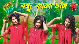 বন্ধু কালাচাঁন  Bondhu Kala Chan  New Year Song  CDM TV  নতুন বছরের সেরা গান ২০২৫ [upl. by Ayyidas206]