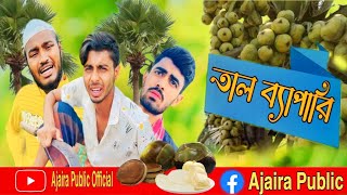 তালব্যাপারী। তাল ব্যাবসা।Bangla most watch funny video Ajaira public Official। [upl. by Tran]