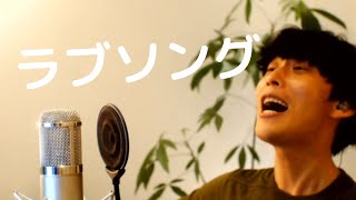 【弾き語り】ラブソング【大石昌良】 [upl. by Yordan]