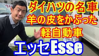 ダイハツ往年の名車エッセ NA車ながら力強い走りを見せつける羊の皮をかぶった軽自動車。内外装の説明と市街地坂道山道高速道路走行 [upl. by Enoved]