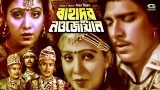 Bangla Superhit HD Movie  Bahadur Nowjoan  ft Anju Ghosh  Mahmud Koli [upl. by Jo Ann]