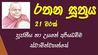 Rathana Suthraya  Nauyane Ariyadhamma Thero  රතන සූත්‍රය 21 වරක් [upl. by Matless21]