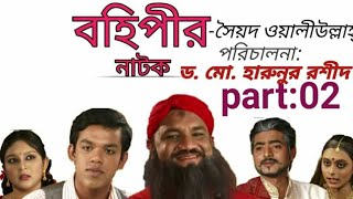 Bohipir Natok Part 2  Syed Oaliullah  বহিপীর ।। সৈয়দ ওয়ালীউল্লাহ্ ।। by Dr Md Harunur Rashid [upl. by Bore]