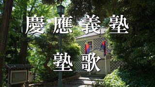 2020年度 9月慶應義塾大学入学式（学部・大学院）（動画配信） 塾歌 [upl. by Nazarius411]