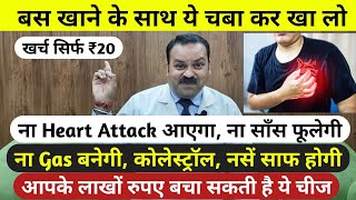 बस खाने के साथ ये चबा कर खा लो ना Heart Attack आएगा ना साँस फूलेगी ना Gas बनेगी नसें साफ होगी [upl. by Wichman]