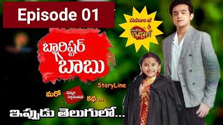 Barrister Babu  బారిస్టర్ బాబు Today Episode  Barrister Babu ETV Plus  Episode 1  Barister babu [upl. by Anav]