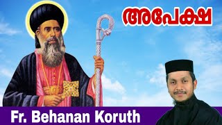 Parishudha Parumala Thirumeni  Apesha  St Gregorios  Fr Behanan Koruth  അപേക്ഷ  Prayer [upl. by Reta510]