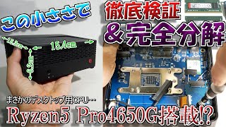 【すごい】全パーツ交換可能でZen2APU搭載なヤバすぎるミニPC現る…！徹底検証＆完全分解してみた。 Minisforum Elitemini X400 【ゆっくり解説】 [upl. by Verna]