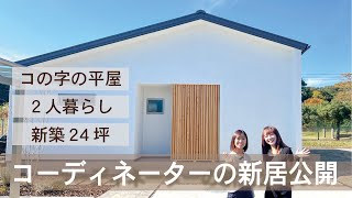 【中庭がある24坪の平屋】現役コーディネーターのお宅拝見 [upl. by Maril86]