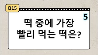 수수께끼 2탄 재치 재미 가득 창의력 사고력도 키워주는 수수께끼 같이 풀어봐요 20문제 [upl. by Castro]