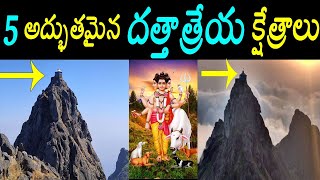 5 చూడవలసిన దత్తక్షేత్రాలు5 Famous dattatreya swamy temples in indiagirnarganagapurpithapuram [upl. by Manaker]