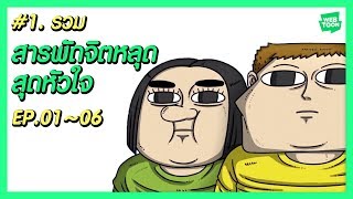 LINE WEBTOON รวม สารพัดจิตหลุด สุดหัวใจ 😂 1 EP0106 [upl. by Bowyer449]