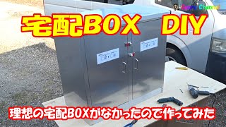 宅配ボックス自作 簡単DIY Make a delivery box [upl. by Ediva113]