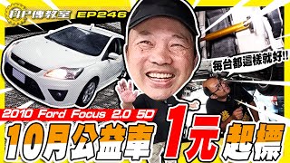 【科P傳教室EP246】小陳也笑不攏嘴史上車況最好的公益車 1元起標  2010 ford focus 5D 20 [upl. by Meelas]