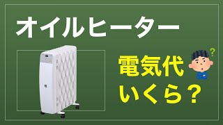 【 日用品 】オイルヒーター の 電気代は 高すぎるのか？計算してみた ● 売れ筋は デロンギ や アイリスオーヤマ の商品 2023年1月10日 [upl. by Eshelman560]