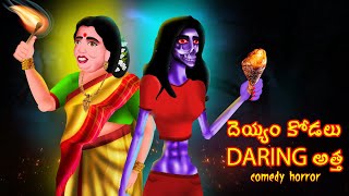 దెయ్యం కోడలు DARING అత్త  DEYYAM KODALU DARING ATTA  Telugu Stories  BoogeyTalesTelugu [upl. by Enimajneb]