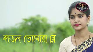 KAJOL BHOMORA RE OFFICIAL PROMO  UPCOMING SONG [upl. by Macnair]