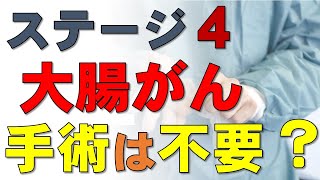 大腸がん ステージ4：もう手術が要らなくなる？ [upl. by Aneroc]