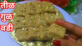 तीळगुळ वडी 10 मिनिटात बनवा खुसखुशीत मऊसूतTilachi vadi tilachi barfi [upl. by Bo]