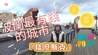 波蘭最有錢的城市【格但斯克】必看 [upl. by Tirma]