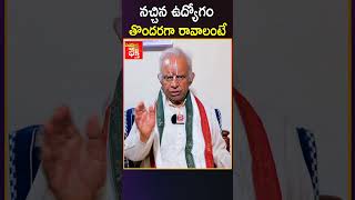 నచ్చిన ఉద్యోగం తొందరగా రావాలంటే How To Get Job  Udyogam Ravalante   Job Mantra  TKV Raghavan [upl. by Rothstein496]