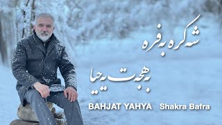 Bahjat Yahya  Shakra Bafra [upl. by Artimid]