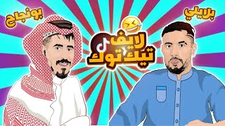 بلايلي و بونجاح 😂⚽ لايف تيك توك [upl. by Tybie]