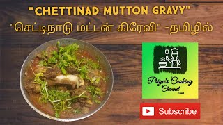 quotChettinad Mutton Gravyquot  செட்டிநாடு மட்டன் கிரேவி  தமிழில் [upl. by Karrah885]